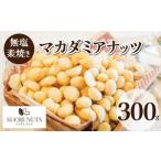 300g 無塩 素焼き マカ