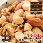 4種 500g 無塩 素焼き ミックスナッツ チャック付き 送料無料