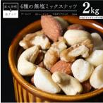 【2個入り】 1kg 4種 無塩 ミックスナッツ 送料無料 チャック付き 素焼き
