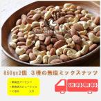 ショッピングナッツ 【2個入り】 3種 850g 無塩 ミックスナッツ 送料無料 チャック付き 素焼き