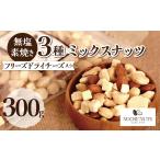 300g フリーズドライチーズ入 3種 無塩 ミックスナッツ 【送料無料】 【チャック付き】 素焼き