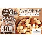 【個包装】 25gx40袋 フリーズドライチーズ入 3種 無塩 ミックスナッツ 【送料無料】 【素焼き】　小分け 1kg