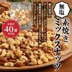 【個包装】 25ｇx40袋 素焼き ミックスナッツ　小分け 【送料無料】