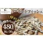 【個包装】 16ｇx30袋　小魚アーモンド カシューナッツ入り　小分け　【送料無料】