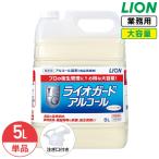 ライオン ライオガード アルコール 5L 業務用 大容量 詰め替え コック付き 注ぎ口付き