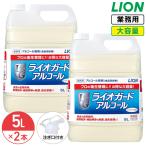 ショッピングアルコール ライオン ライオガード アルコール 5L × 2本 1ケース 業務用 大容量 詰め替え アルコール 消毒液 コック付き 注ぎ口付き