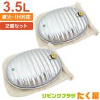 マルカトタン湯たんぽセット3.5L...