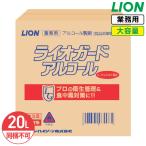 ショッピングまな板 ライオン ライオガード アルコール バックインボックス 20L 業務用 大容量 詰め替え アルコール 消毒液 除菌 衛生管理 ウィルス対策