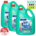 ショッピングハイター 同梱不可 花王 キッチンハイター 5kg × 3本 1ケース 業務用 大容量 詰め替え 液体塩素系漂白剤