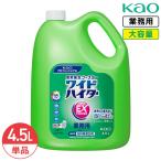 ショッピングハイター 花王 ワイドハイター EXパワー 詰め替え 4.5L Kao 業務用 大容量 洗剤 液体酵素系漂白剤