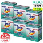 同梱不可 花王 アタック 微香性 2.5kg × 6本 1ケース 衣料用洗濯洗剤 洗濯洗剤 洗濯用洗剤 洗濯 洗剤 粉末 大容量 業務用