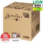 同梱不可 ライオン キレイキレイ 薬用 ハンドソープ 10L シトラスフルーティ 液体 業務用 大容量 詰め替え 医薬部外品 コック付き 注ぎ口付き