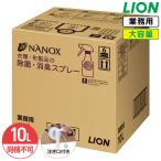 同梱不可 ライオン トップ ナノックス NANOX 衣類・布製品の除菌・消臭スプレー 詰替用 10L ミンティーグリーンの香り コック付き 注ぎ口付き