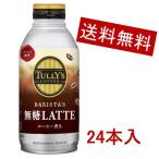法人様限定送料無料商品！伊藤園TULLY'S COFFEE BARISTA’S 無糖LATTE ボトル缶 370ml　24本入