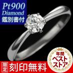 婚約指輪 安い プラチナ 一粒 大粒 ダイヤモンド エンゲージリング ダイヤ ストレート プロポーズリング 刻印無料 オーダー