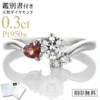 婚約指輪 ダイヤモンド プラチナリング 0.3ct ハートカット誕生石ガーネット