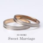 結婚指輪 マリッジリング ペアリング 安い ゴールド 名入れ 文字入れ 刻印 18金 ゴールド 2本セット スイートマリッジ オーダー