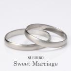 ペアリング 安い 結婚指輪 マリッジリング プラチナ 文字入れ 刻印無料 地金リング ストレート 2本セット つや消し スイートマリッジ オーダー