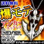 Yahoo! Yahoo!ショッピング(ヤフー ショッピング)ネックレス メンズ シルバーアクセサリー シルバー いかり ペンダント チェーン 人気 男性用 オーダー