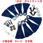 メール便　1台分　8枚　ボルトセット付　ウィングモア対応フリーナイフ　　三陽金属　ウイングモア用フリーナイフ　替刃 幅広　わいど　替刃　取説付　0607