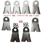 8枚●アイウッド フリースパイダー フリースパイダー430 ニューフリースパイダー メタルフリー255 替刃 純正 鍛造 かたい
