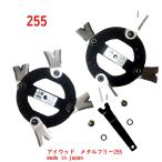 アイウッド メタルフリー255【画像のナットワッシャ付】商品 日本製 鍛造二段刃 スパイダーモア 草刈機替刃