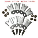 1台分 ボルト付き アイウッド メタルフリーブレード255 8枚 ボルト付 鍛造二段刃 オーレック スパイダーモア