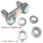 4組　ニプロ フランジ爪 取付　ボルトセット 　組ボルト　TOA　日本製　トラクター爪　ボルト　　23-A-07 11T　【35】