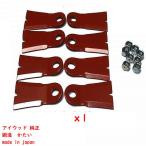 8枚　幅広　純正　日本製　アイウッド　98082　ニューフリースパイダー 　フリースパイダー 　メタルフリー255　草刈機替刃　鍛造　かたい　スパイダーモア