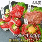 ショッピング馬刺し 感動生食体験 馬刺し レバ刺し 馬肉 ユッケ 4種 食べ比べセット 牛レバー 生食用 熊本 醤油