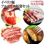 イベリコ豚 豪華フルコース福袋セット 豚肉 お肉 食べ物 母の日 父の日 プレゼント 高級 肉 ギフト