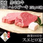 黒毛和牛 特選 牛ヒレ ステーキ 5枚×150g ヒレ肉 牛ヒレ肉 ヒレステーキ シャトーブリアン 牛肉 ギフト
