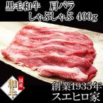 国産 黒毛和牛 極上 肩バラ しゃぶしゃぶ 400g ブランド肉 ギフト お取り寄せ グルメ 誕生日プレゼント お肉