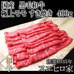 黒毛和牛 特選 赤身モモ すき焼き肉 400g すき焼き用牛肉 ギフト 冷蔵 お肉 ギフト 赤身 最高級 お中元 父の日 プレゼント お肉