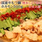 新鮮国産もつ鍋セット500g 博多モツ