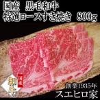 黒毛和牛 特選 ロースすき焼き肉 800g 人気 お取り寄せ お肉 ギフト老舗 最高級 母の日 父の日 プレゼント