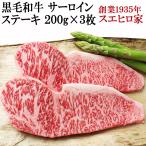 牛肉 黒毛和牛 サーロイン ステーキ