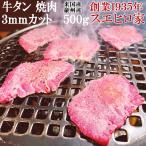 牛タン 薄切り 焼肉 500g 3mmカット 米国産 豪州産 スライス タン元 牛肉 訳あり ぎゅうたん