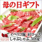母の日 プレゼント イベリコ豚 肩ロース しゃぶしゃぶ肉 500g 母の日のプレゼント人気 母の日ギフト 食べ物 お肉 グルメ