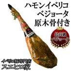 生ハム 原木 ハモン イベリコ デ ベジョータ 骨付き 1本 不定貫 7〜8キロ前後 イベリコ豚 お中元 父の日 ギフト ハム 高級 はむ