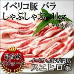 イベリコ豚 バラ しゃぶしゃぶ肉 1kg ベジョータ 豚肉 お肉 豚しゃぶ 食べ物 グルメ お中元 父の日 プレゼント お肉