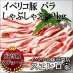 イベリコ豚 バラ しゃぶしゃぶ肉 2kg 高級 豚肉 お肉 お中元 父の日 プレゼント 食べ物しゃぶしゃぶ肉 豚しゃぶ肉