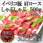 イベリコ豚 肩ロース しゃぶしゃぶ 500g ベジョータ 黒豚 豚しゃぶ 豚肉 お歳暮 お正月 プレゼント お取り寄せ 肉