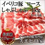 イベリコ豚 ロース しゃぶしゃぶ 用 1kg 最高級ベジョータ 豚しゃぶ 食べ物 お中元 父の日 プレゼント お肉 高級