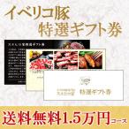 イベリコ豚 お肉 ギフト券 15000円 カタログギフト 肉 グルメ 内祝い 食べ物 食品 お中元 父の日ギフト プレゼント 高級