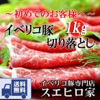 お肉 ギフト イベリコ豚 切り落とし 1kg 訳あり 訳アリ お取り寄せ 高級 翌日配送 肉 食品 ええやん！大阪商店街