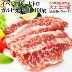 イベリコ豚 幻のおおトロカルビ 焼肉 400g ベジョータ お歳暮 お肉 食品 食べ物 最高級