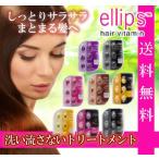 ellips エリップス 洗い流さない トリートメント 選べる全8種 ヘアオイル モロッカンオイル バリコスメ エリプス [送料無料]