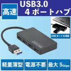 USB ハブ 4ポート 3.0 USB3.0 高速 高速ハブ 軽量 パソコン PC 黒 ブラック 5Gbps 軽量薄型 電源不要 PC直結 ポート増設 ４ポートハブ ケーブル 14cm 30g