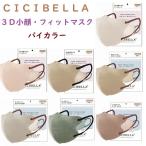 CICIBELLA シシベラ　バイカラー　3層　3Dフィット　小顔マスク　10枚入り